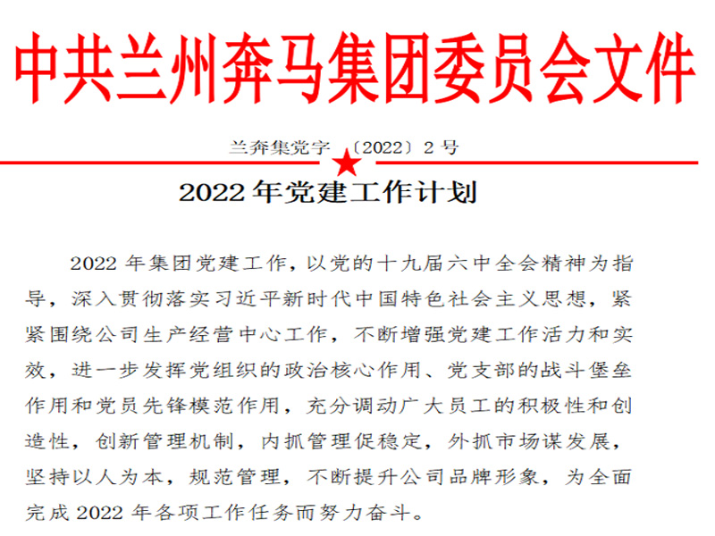 2022奔马集团党建工(gōng)作(zuò)计划