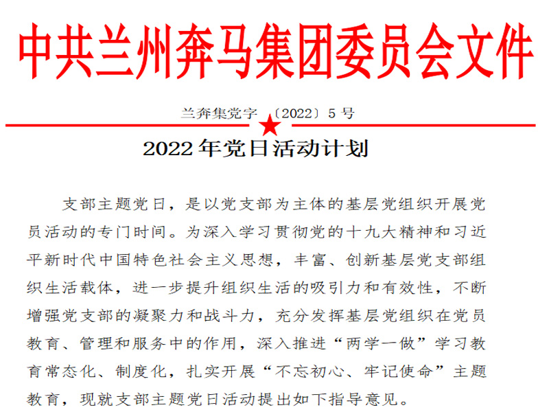 2022奔马集团党日活动计划