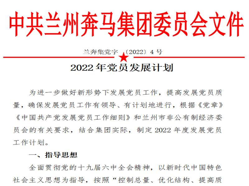 2022奔马集团党员发展计划